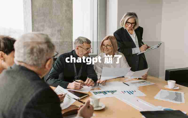 chatgpt 崩了 chatgpt 崩了