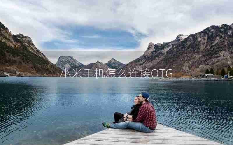 小米手机怎么连接OTG 小米手机怎么连接OTG