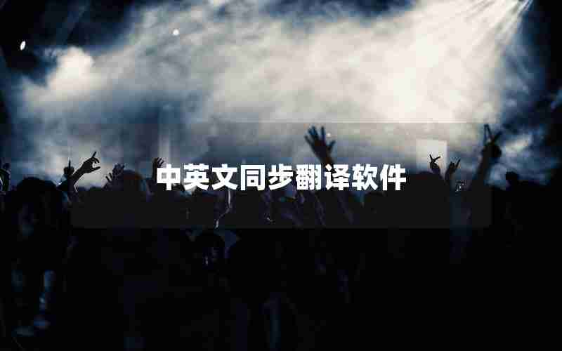 中英文同步翻译软件