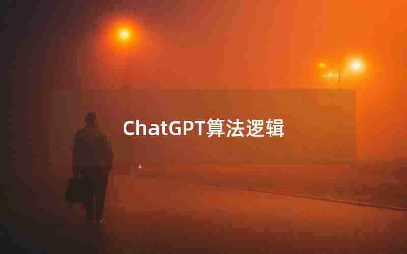 ChatGPT算法逻辑 ChatGPT算法逻辑