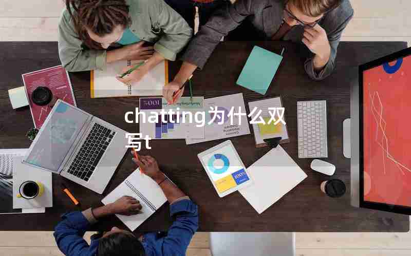 chatting为什么双写t