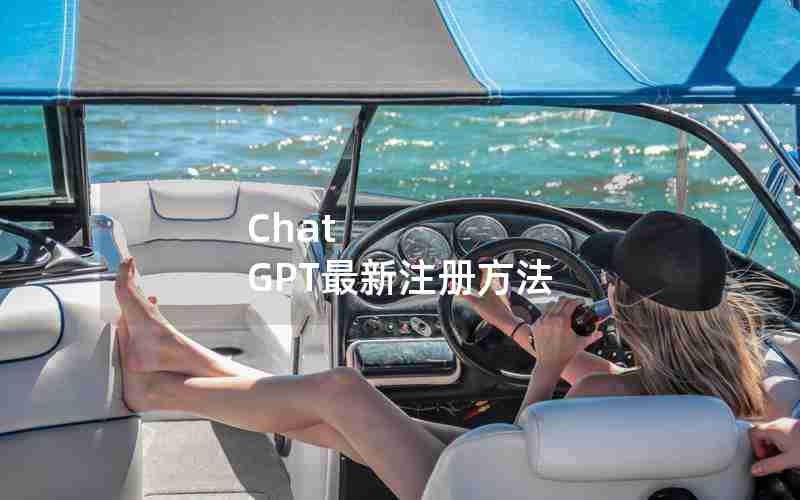 Chat GPT最新注册方法