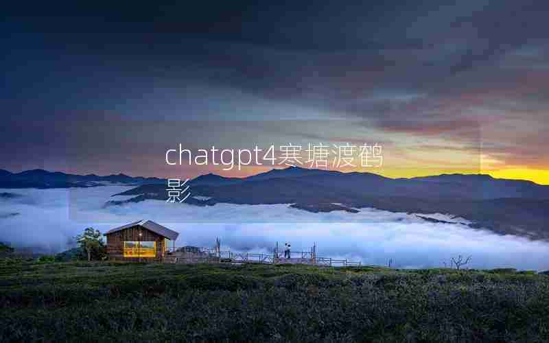 chatgpt4寒塘渡鹤影
