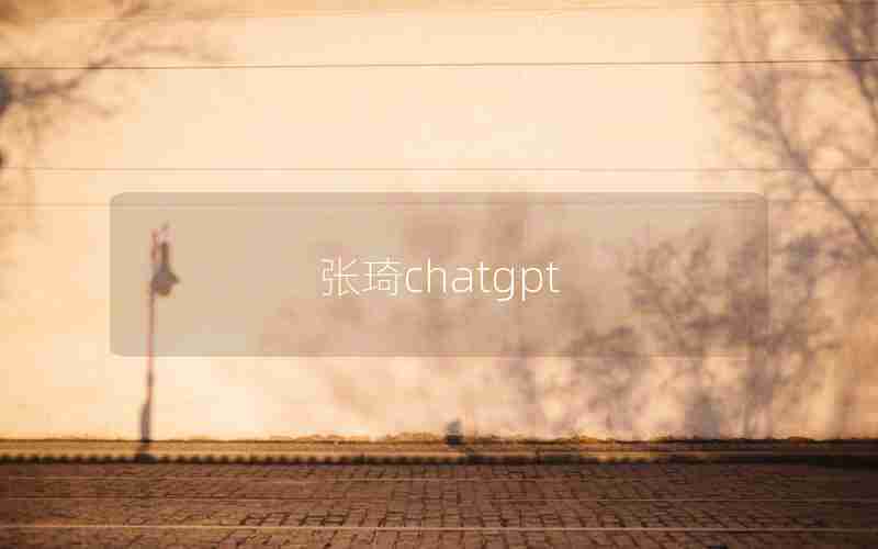 张琦chatgpt