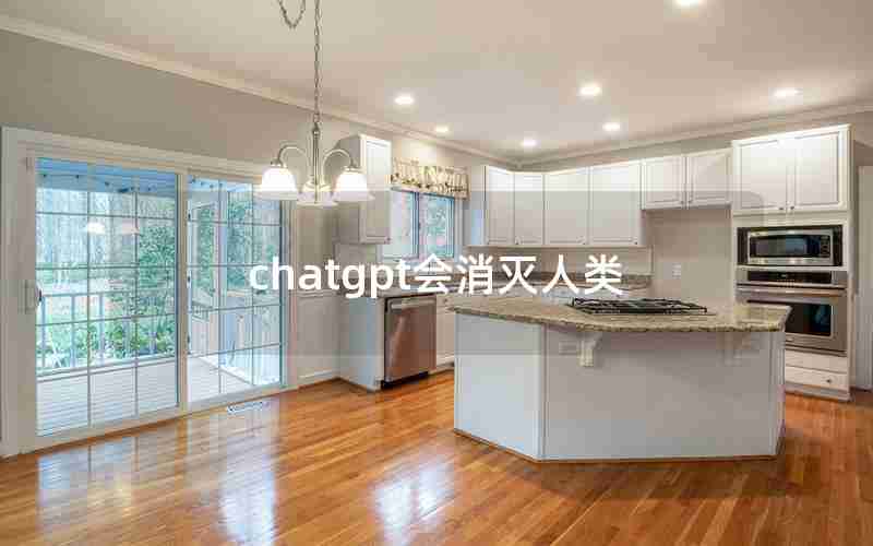 chatgpt会消灭人类 chatgpt会消灭人类
