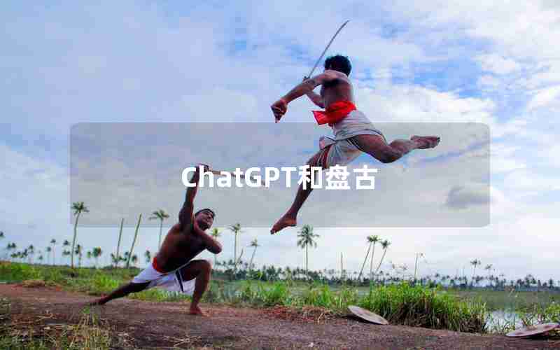 ChatGPT和盘古