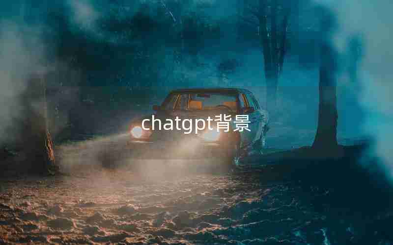 chatgpt背景 chatgpt背景