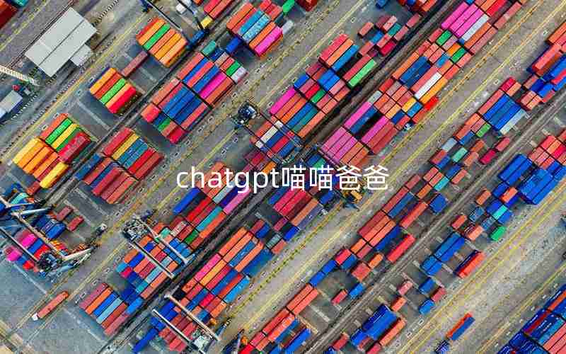 chatgpt喵喵爸爸
