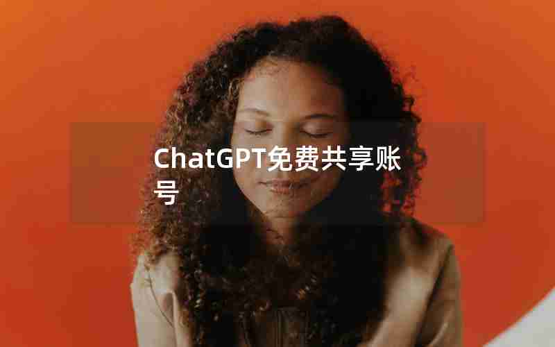 ChatGPT免费共享账号 ChatGPT免费共享账号