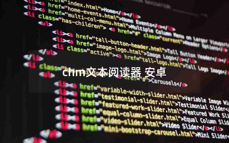 chm文本阅读器 安卓 chm文本阅读器 安卓