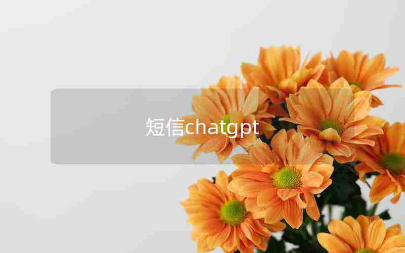 短信chatgpt