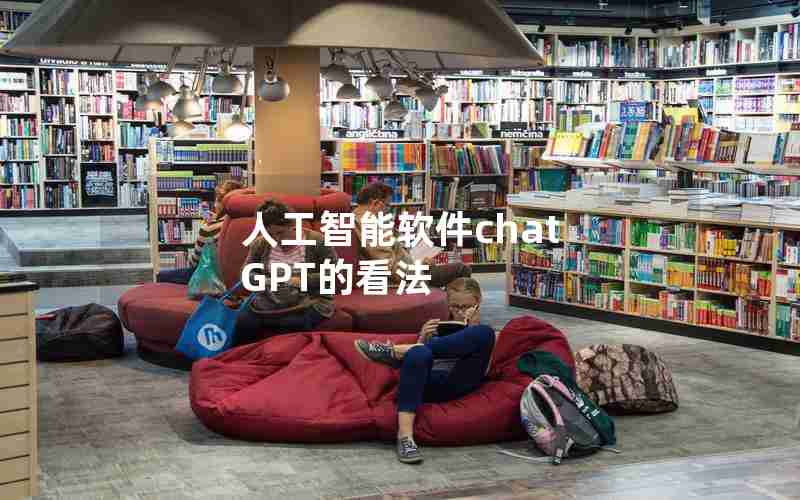 人工智能软件chat GPT的看法