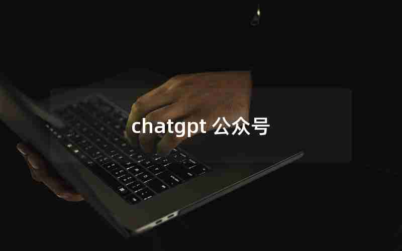 chatgpt 公众号