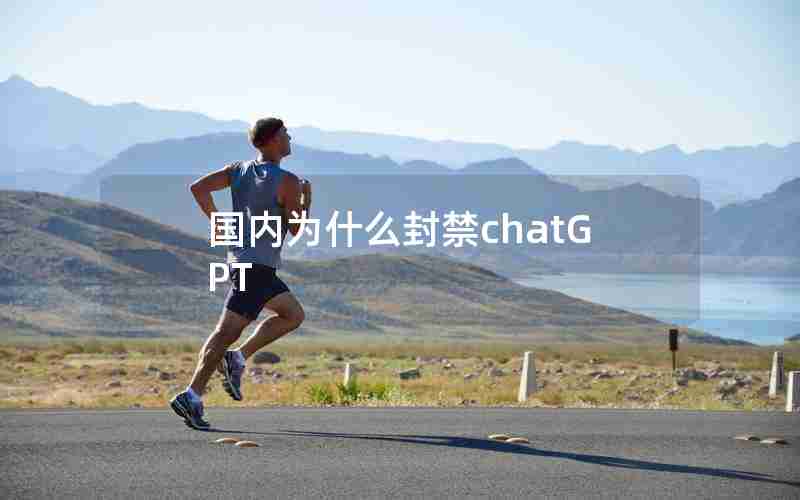 国内为什么封禁chatGPT