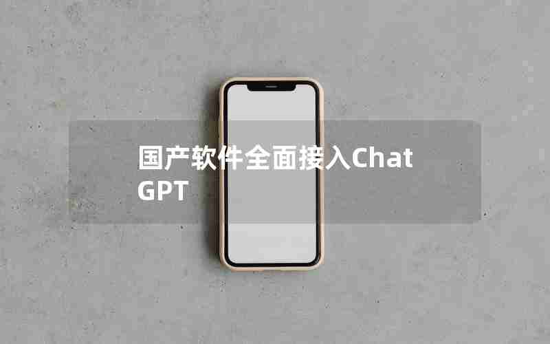 国产软件全面接入ChatGPT