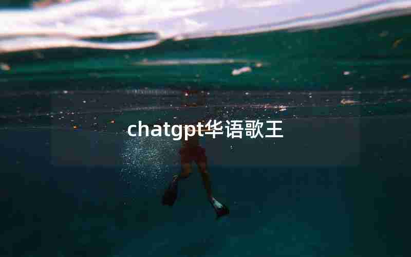 chatgpt华语歌王 chatgpt华语歌王