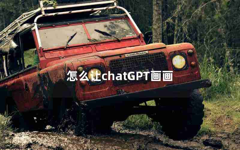 怎么让chatGPT画画 怎么让chatGPT画画