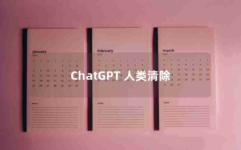 ChatGPT 人类清除 ChatGPT 人类清除