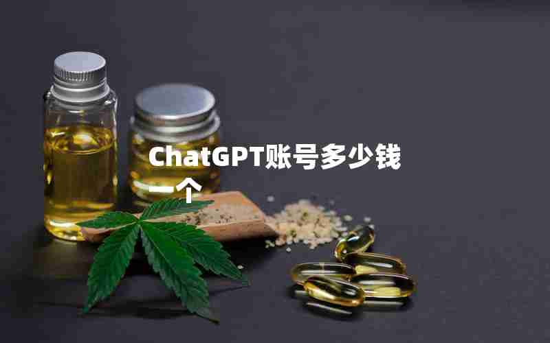 ChatGPT账号多少钱一个 ChatGPT账号多少钱一个