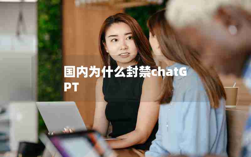 国内为什么封禁chatGPT