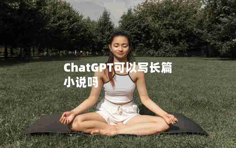 ChatGPT可以写长篇小说吗