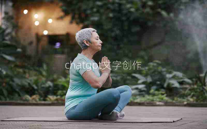 chatgpt文字创作 chatgpt文字创作