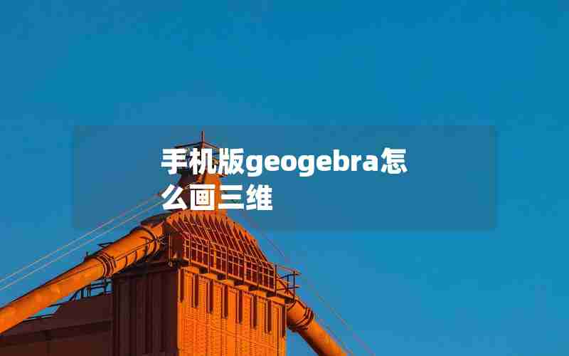 手机版geogebra怎么画三维