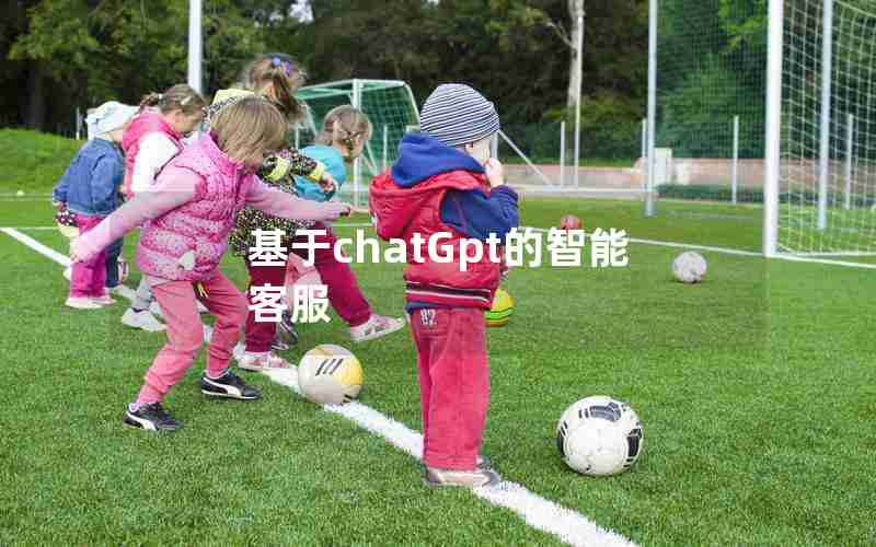 基于chatGpt的智能客服