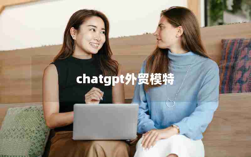 chatgpt外贸模特