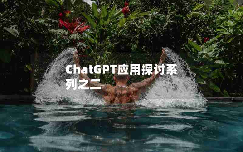 ChatGPT应用探讨系列之二 ChatGPT应用探讨系列之二