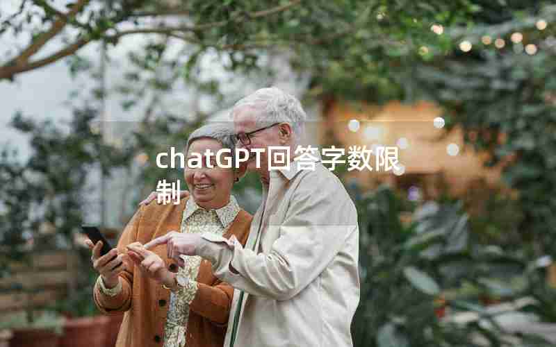 chatGPT回答字数限制