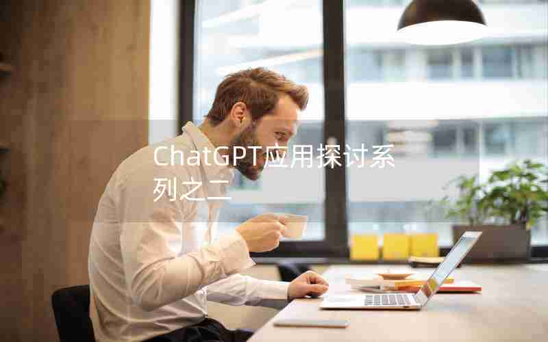 ChatGPT应用探讨系列之二