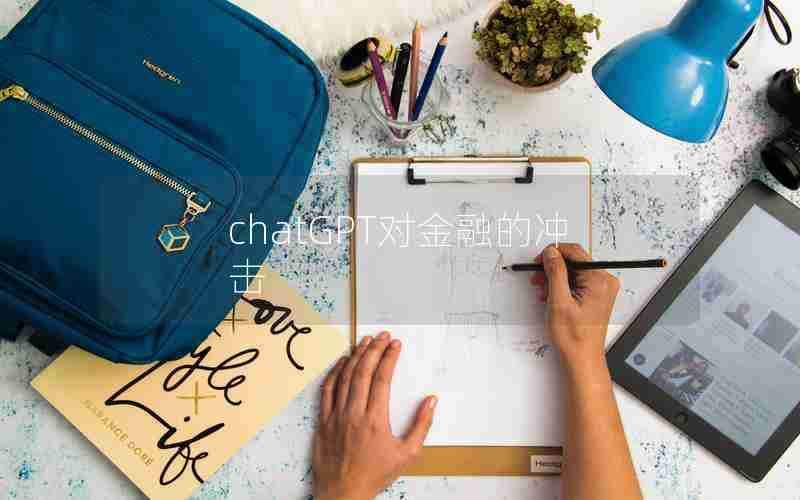 chatGPT对金融的冲击