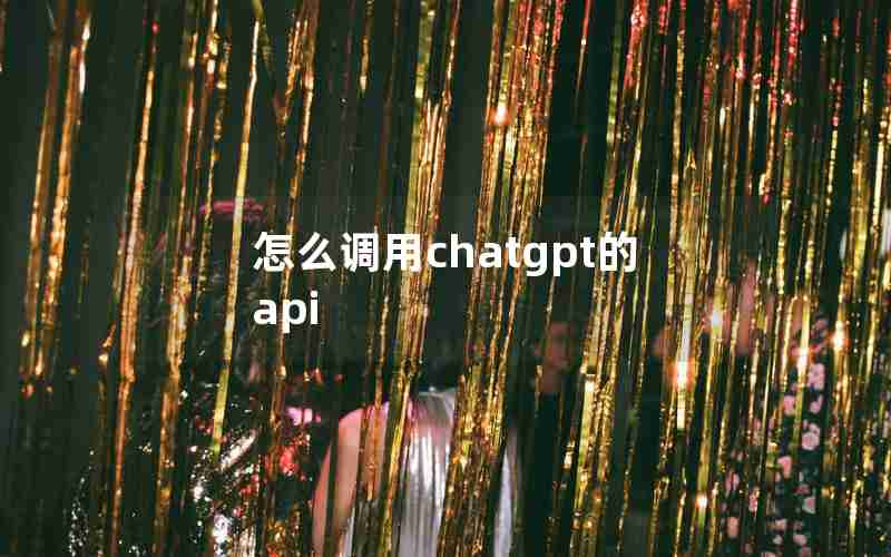 怎么调用chatgpt的api