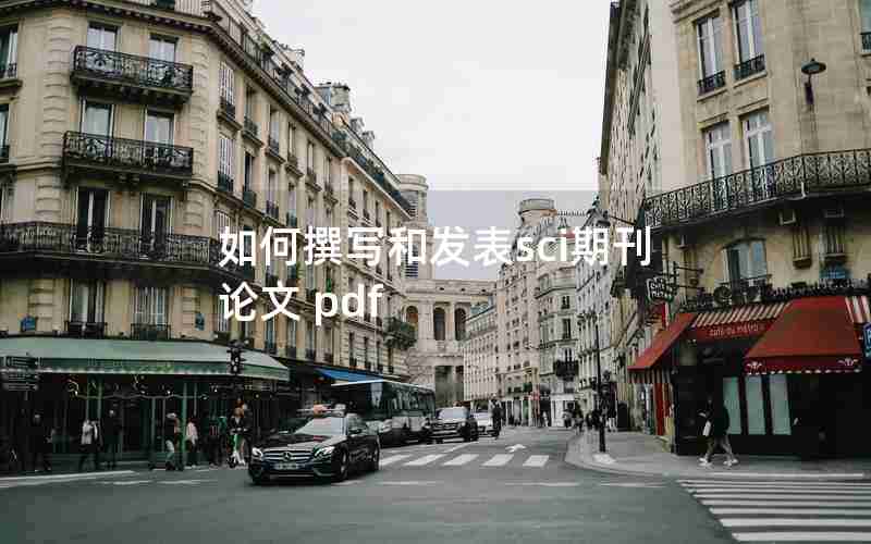 如何撰写和发表sci期刊论文 pdf 如何撰写和发表sci期刊论文 pdf