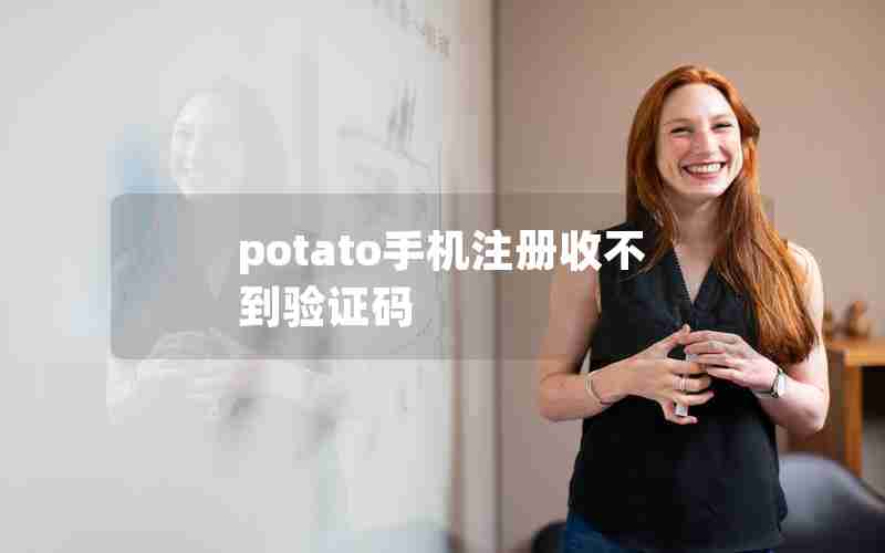 potato手机注册收不到验证码