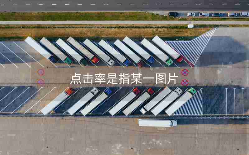 点击率是指某一图片