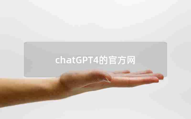 chatGPT4的官方网 chatGPT4的官方网