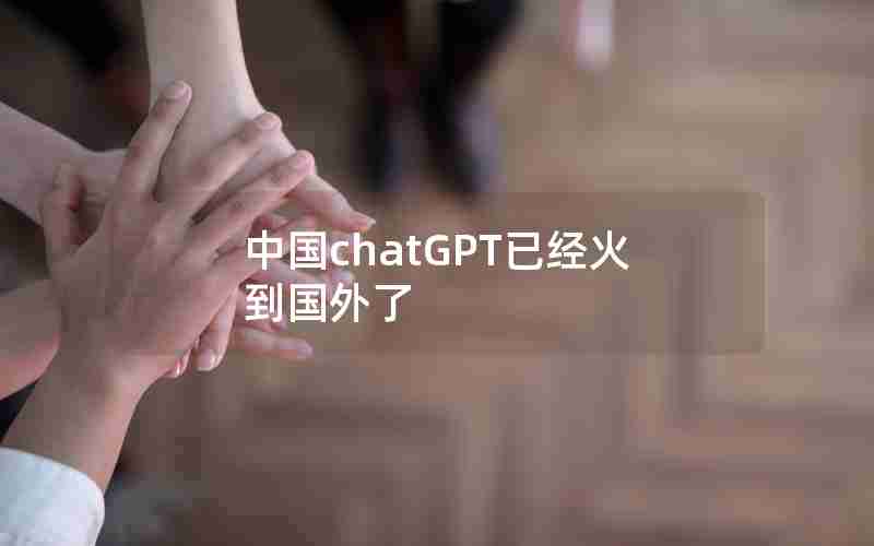 中国chatGPT已经火到国外了