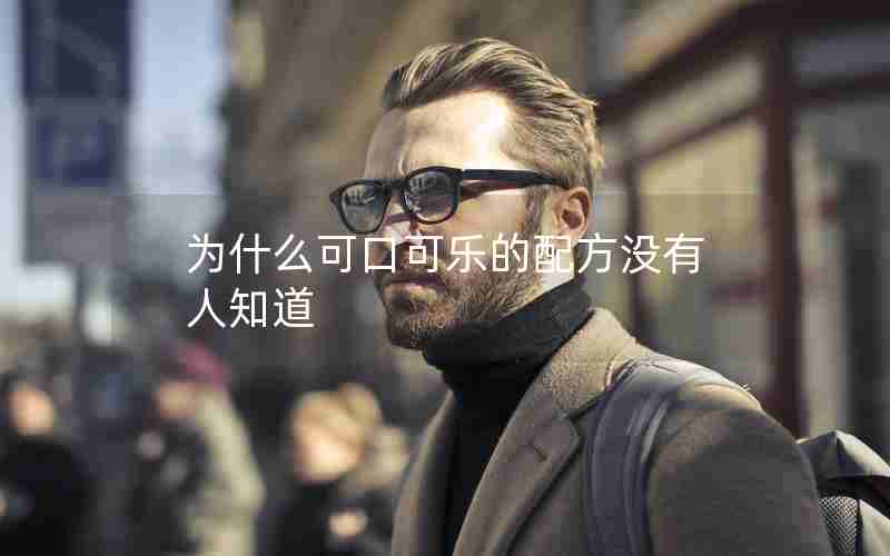 为什么可口可乐的配方没有人知道