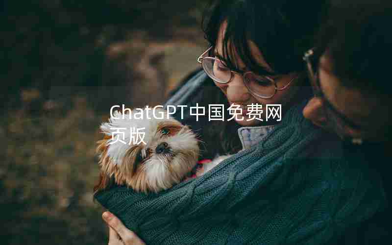 ChatGPT中国免费网页版