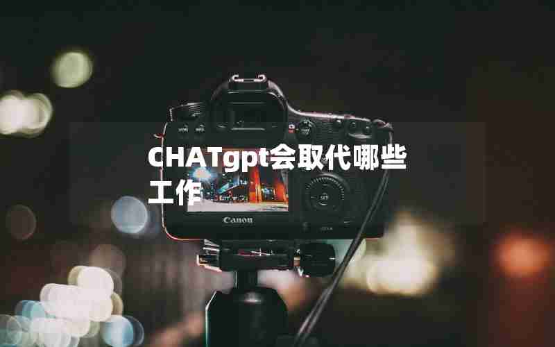 CHATgpt会取代哪些工作