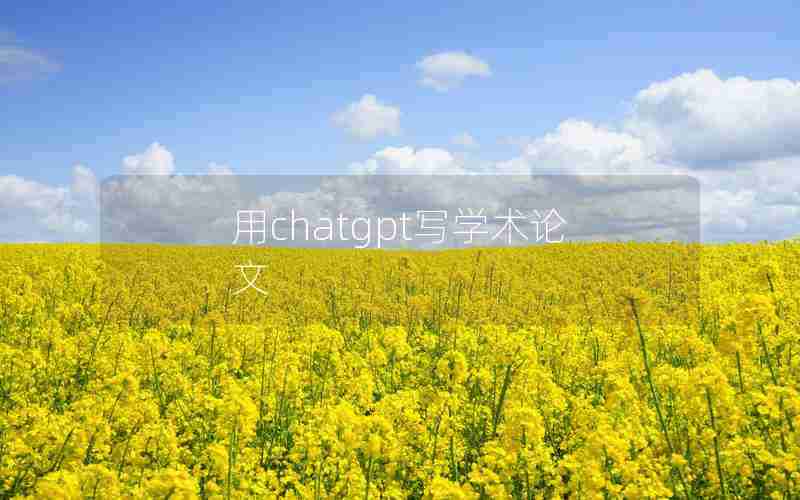 用chatgpt写学术论文