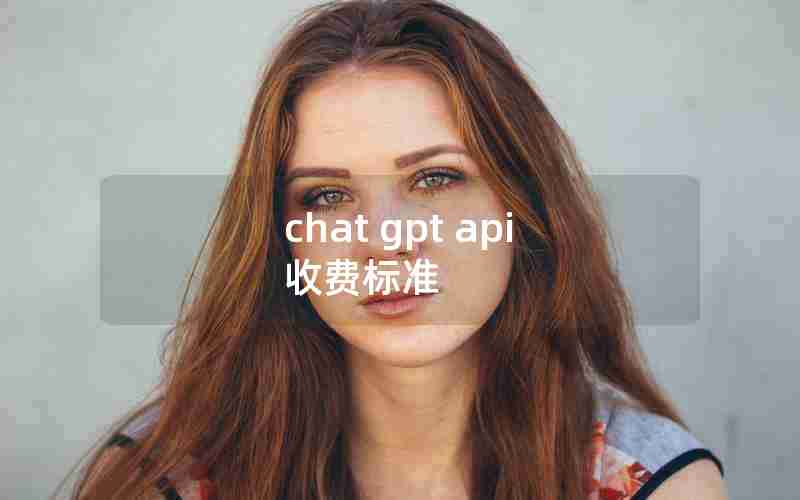 chat gpt api 收费标准