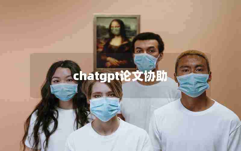 chatgpt论文协助 chatgpt论文协助