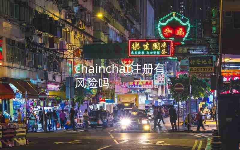chainchat注册有风险吗 chainchat注册有风险吗