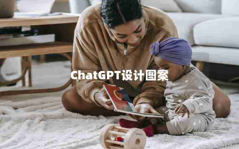 ChatGPT设计图案 ChatGPT设计图案