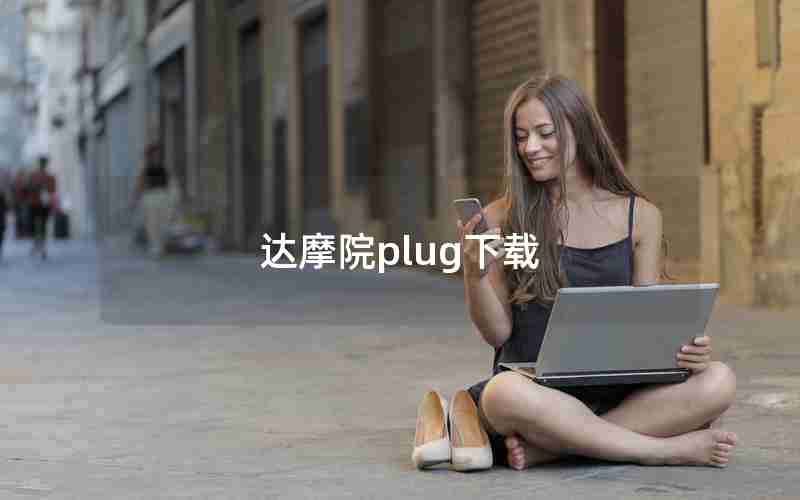 达摩院plug下载 达摩院plug下载