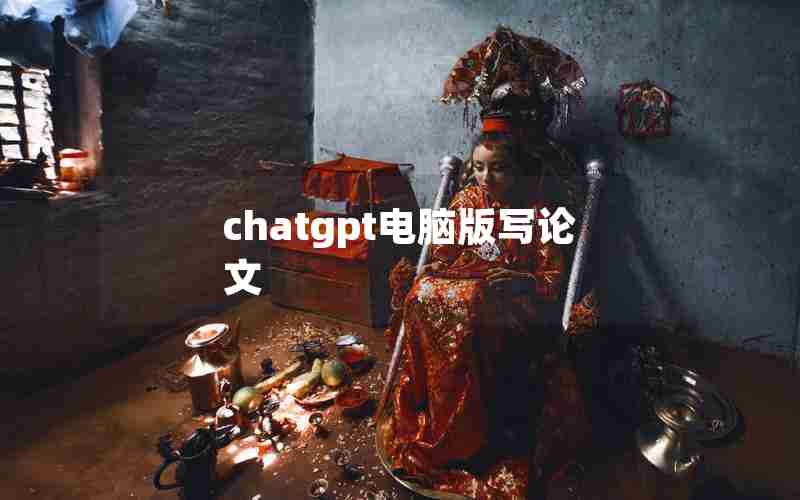 chatgpt电脑版写论文