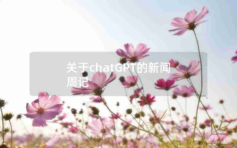 关于chatGPT的新闻周记